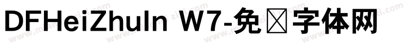 DFHeiZhuIn W7字体转换